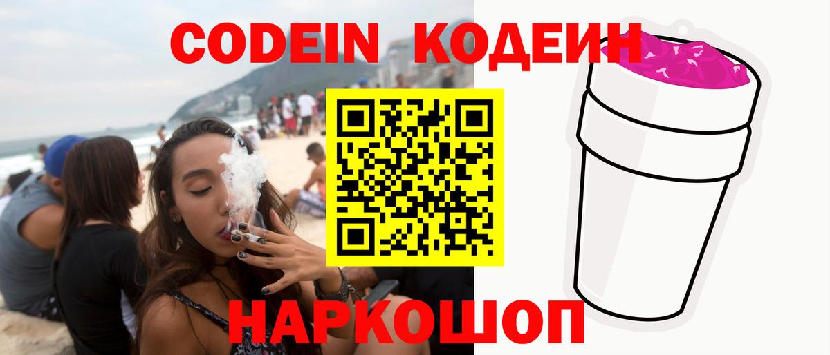Кодеин напиток Lean (лин)  Кодеин Purple Drank  Вход с VPN  Ростов-на-Дону 